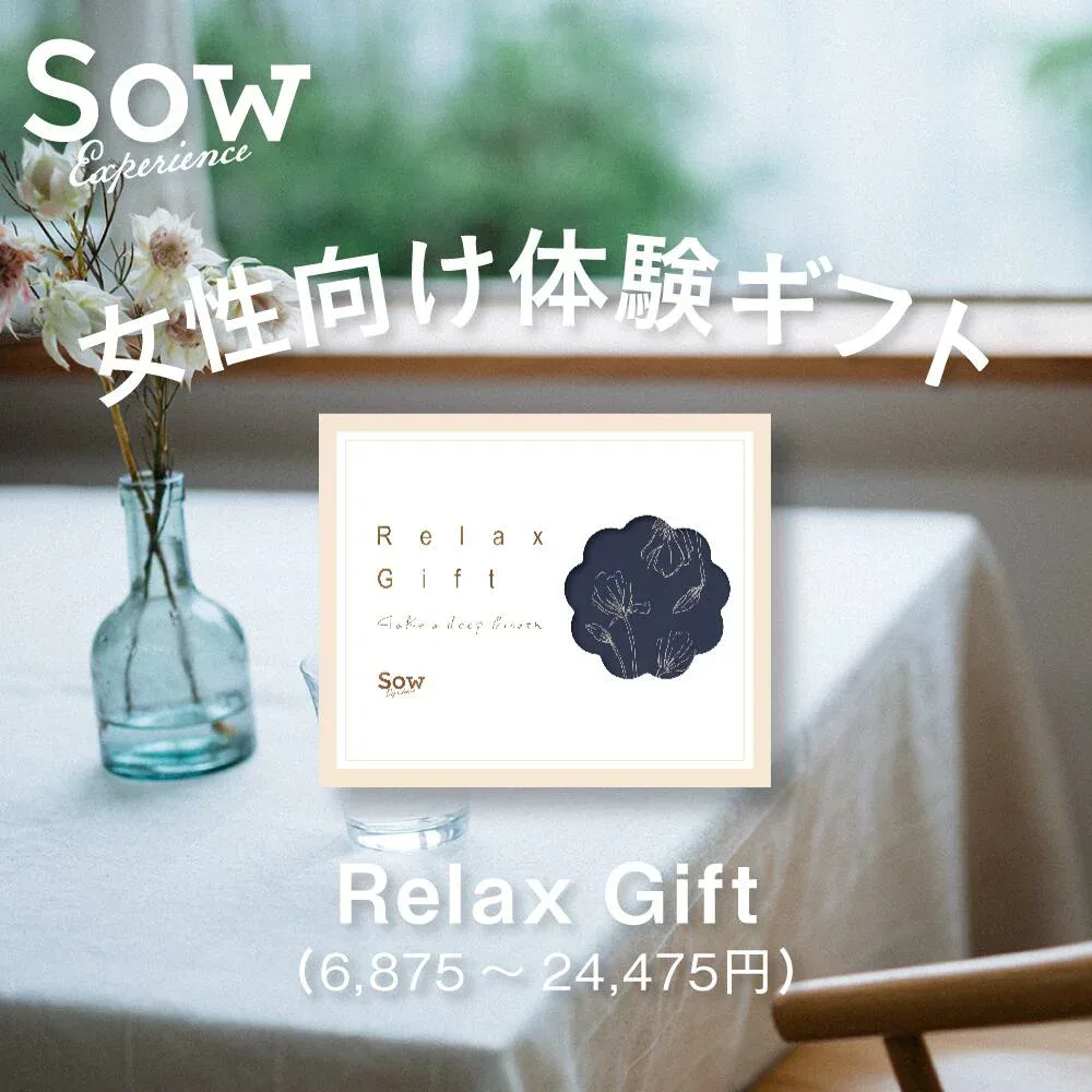 体験ギフト Relax Giftシリーズ 体験型ギフト リラックス プレゼント 母の日 クリスマス 敬老の日 お礼 誕生日 結婚祝い 贈り物 おしゃれ 彼女 記念日 女性 妻 結婚記念日 退職祝い【ソウエクスペリエンス】【SOW EXPERIENCE】【送料無料】