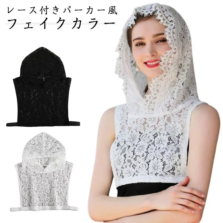 つけ襟 フード付き レディース レース フェイクカラー ネックカバー 重ね着 レイヤード 花柄 シースルー 透け感 ネックウォーマー 付け襟 パーカー風 大人可愛い おしゃれ 婦人用 ホワイト ブラック