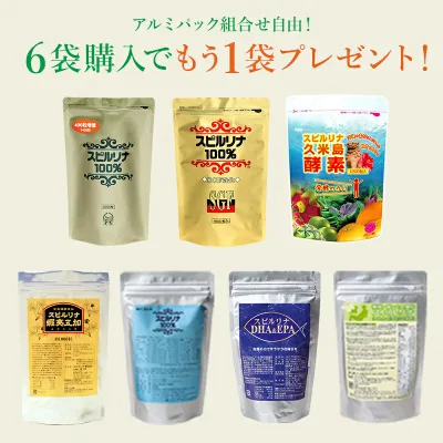 スピルリナ アルミパックシリーズ自由に組み合わせる6個セット+選べる無料プレゼント付き!ファスティング ダイエット タンパク質がたっぷり 健康食品