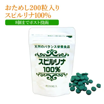 スピルリナ 100% 200粒お試しパック約5日分 8個までポスト投函便・代引き不可 ファスティング ダイエット タンパク質がたっぷり 健康食品 フィコシアニン サプリメント スピルリナ普及会