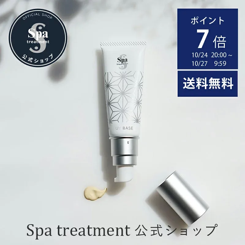ポイント7倍 最大1200円OFFクーポン 10/24 20時-10/27 9時59分/【公式】スパトリートメント UVベース GUVクリーム 下地クリーム 紫外線ケア ベーシックケア シンプルケア メイク ナチュラルメイク 休日メイク おうちメイク 美肌 spa treatment