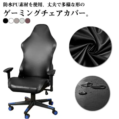 ゲームチェア 柔らかい ゲーミングチェア レザー調 カバー ゲーミングチェアカバー 肘置き 椅子カバー 防水 カバー 座面 背もたれ 着せ替えカバー 汚れ防止 レザー調 伸縮素材 シンプル オ