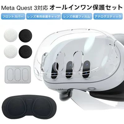 【9点セット】Quest 3 カバーセット 保護 アクセサリセット Meta Quest3 保護カバー クリアケース VRゲーム アクセサリー 耐衝撃 透明 Meta Quest 3 アクセサリー アイカバー スティック キャップ レンズ 保護フィルム 透明カバー meta quest 3 アクセサリー