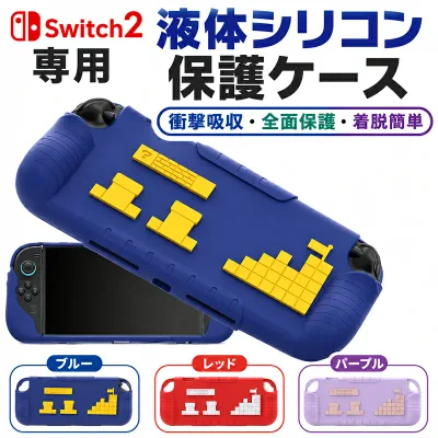 Nintendo Switch2 ケース Switch2 カバー switch 2 保護カバー スイッチ2 カバー switch 第2世代 カバー 超軽量 シリコン素材 保護 着脱簡単 衝撃吸収 傷防止 汚れ防止 2 ニンテンドースイッチ用 軽い