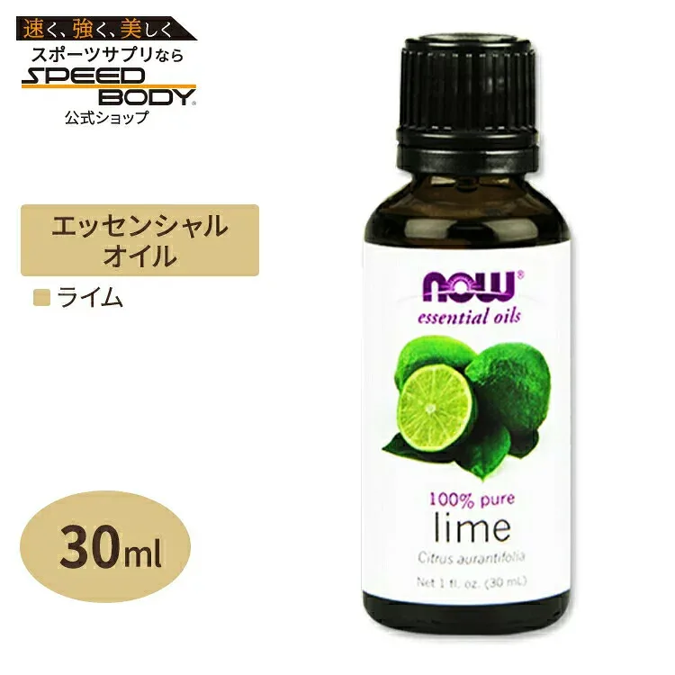 100%ピュア ライム エッセンシャルオイル(精油) 30ml NOW Foods(ナウフーズ)