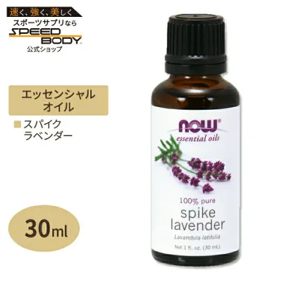 スパイクラベンダー エッセンシャルオイル 30ml NOW Foods(ナウフーズ)精油 くつろぎ アロマ リラックス