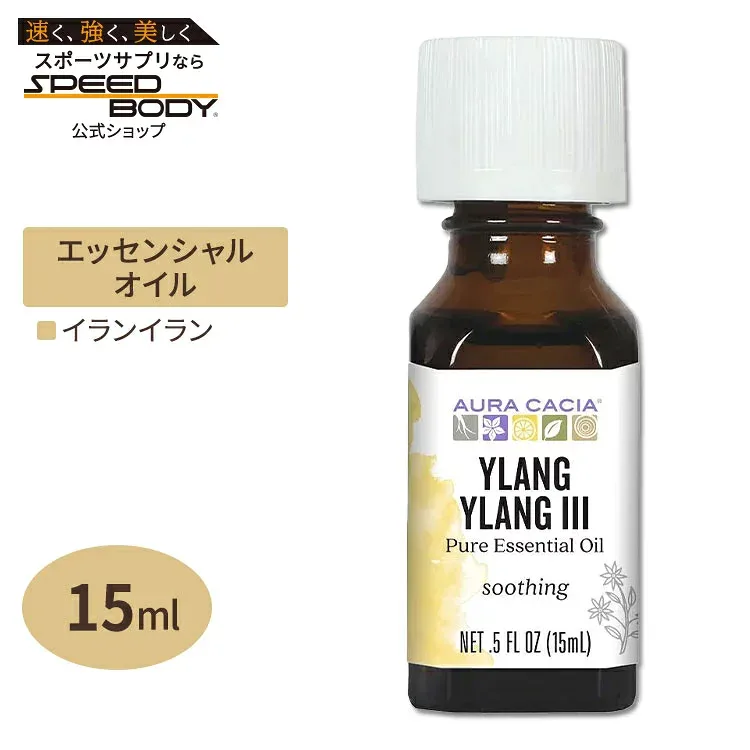 オーラカシア エッセンシャルオイル イランイラン 15ml 0.5floz Aura Cacia Essential Oil Ylang Ylang III 精油 フローラル【お取り寄せ商品】【合わせて買いたい】