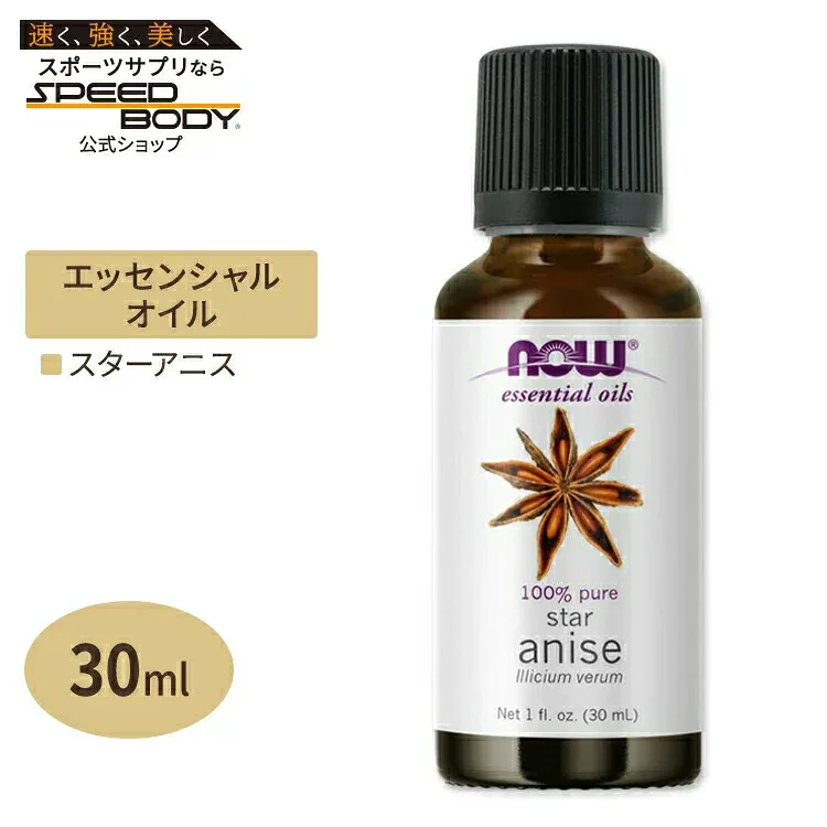 ナウフーズ エッセンシャルオイル スターアニス 30ml(1floz) Now Foods Star Anise Oil 精油 アロマオイル スパイス 八角