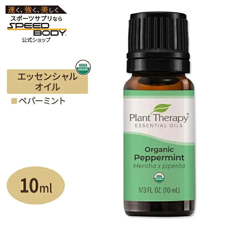 プラントセラピー 100%ピュア オーガニック エッセンシャルオイル ペパーミント 10ml (1 / 3fl oz) Plant Therapy Organic Peppermint Essential Oil 100% Pure 有機 精油 天然 アロマ【お取り寄せ商品】【合わせて買いたい】
