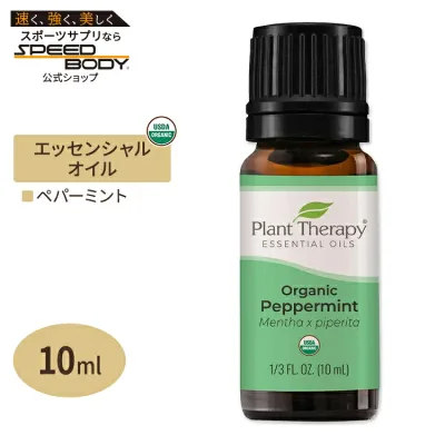 プラントセラピー 100%ピュア オーガニック エッセンシャルオイル ペパーミント 10ml (1 / 3fl oz) Plant Therapy Organic Peppermint Essential Oil 100% Pure 有機 精油 天然 アロマ【お取り寄せ商品】【合わせて買いたい】