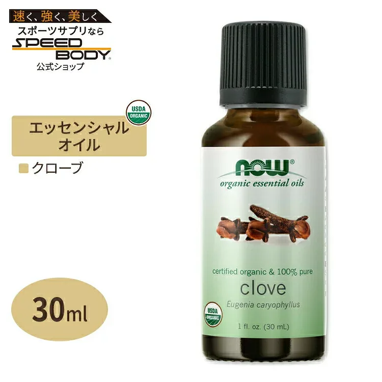 ナウフーズ エッセンシャルオイル クローブ 30ml(1floz) Now Foods ORGANIC CLOVE OIL 精油 アロマオイル チョウジ 丁子