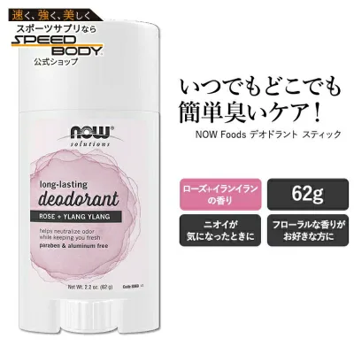 ナウフーズ ロングラスティング デオドラント スティック ローズ+イランイランの香り 62g (2.2 oz) NOW Foods LONG-LASTING DEOD STICK ROSE + YLANG 制汗剤 わき汗 足の臭い