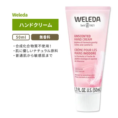 ヴェレダ 無香料ハンドクリーム 50ml (1.7floz) Weleda Unscented Hand Cream 保湿 ホホバ ココナッツオイル【お取り寄せ商品】