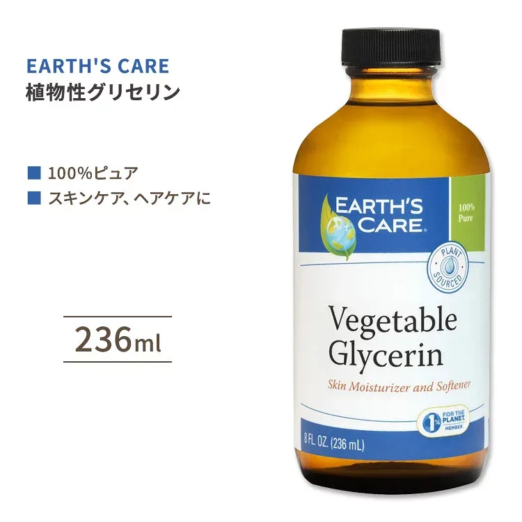 アースズケア 植物性グリセリン 236ml (8floz) Earth's Care Vegetable Glycerin 100%ピュア 保湿 スキンケア マッサージ 手作りコスメ【お取り寄せ商品】【合わせて買いたい】