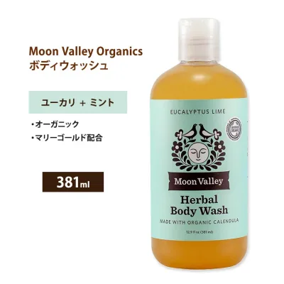 ムーンバレー オーガニック ハーバル ボディウォッシュ ユーカリライム 381ml (12.9 floz) MOON VALLEY ORGANICS Herbal Body Wash Eucalyptus Lime リキッドソープ ボディソープ 液体石鹸【お取り寄せ商品】【合わせて買いたい】