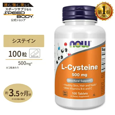 ナウフーズ L-システイン サプリメント 500mg 100粒 NOW Foods L-Cysteine 紫外線 美容 アミノ酸 約30〜100日分