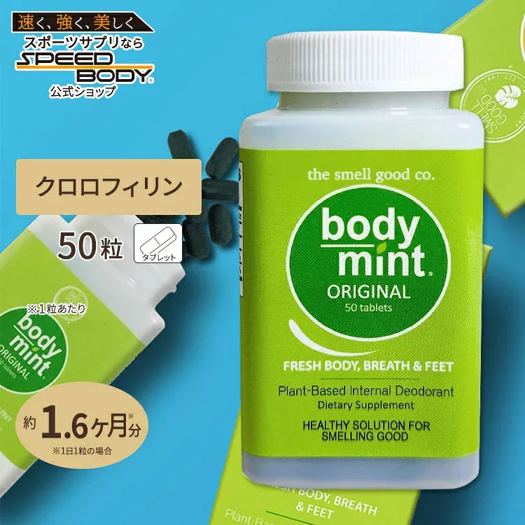 ザ・スメルグッド・カンパニー ボディミント オリジナル 50粒 タブレット The Smell Good Company Body Mint ORIGINAL クロロフィリン クロロフィル 植物由来