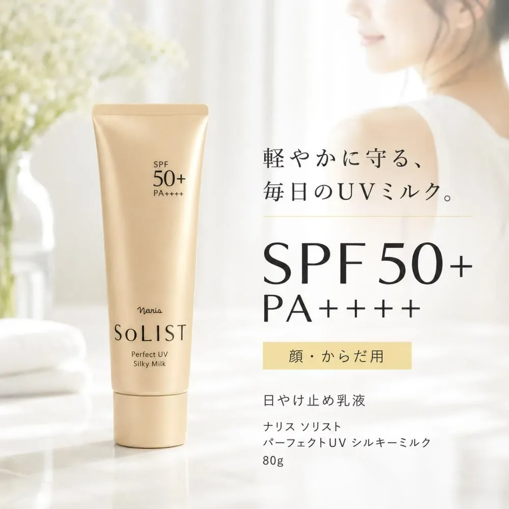 【秋SALE開催中★5%OFFクーポンで1,986円〜】ナリス ソリスト パーフェクトUV シルキーミルク 80g SPF50+ PA++++ 顔・からだ用 日やけ止め乳液 スーパーウォータープルーフ 無香料 美容液成分70% 日本製