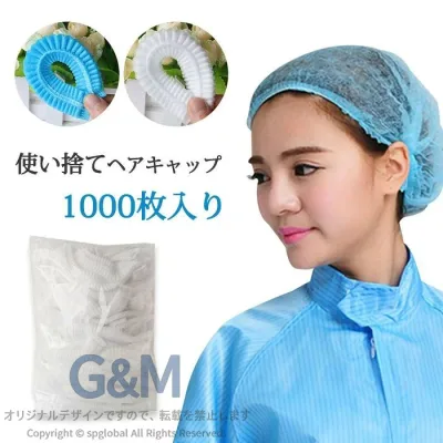 ヘアキャップ 使い捨て 1000枚入り 不織布 キャップ 男女兼用 防護キャップ 飛沫 粉塵 毛髪落下防止 ネットキャップ 衛生用品 伸縮性 工場見学 業務用 作業用 通気性良い ネットキャップ