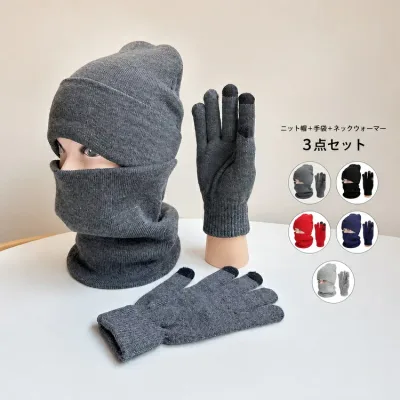 ニット帽 ネックウォーマー 手袋 3点セット メンズ レディース 男女兼用 秋冬 冬 防寒 保温 タッチスクリーン対応 無地 シンプル スヌード 暖かい 通勤 通学 アウトドア 自転車 カジュアル プレゼント 帽子 ニットキャップ ホワイト グレー ブラック 5色