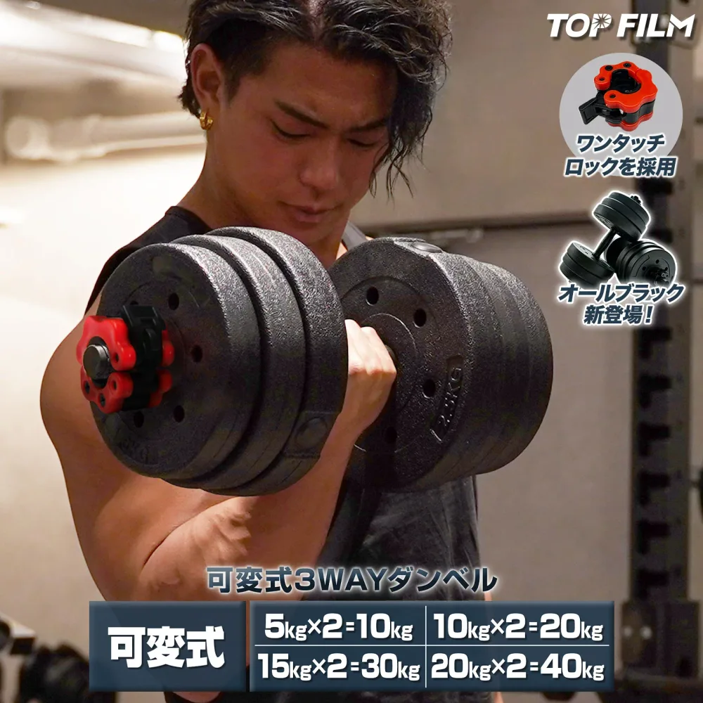 【8/24 20時〜先着50名様15%OFFcpあり】ダンベル 可変式 10kg 20kg 30kg 40kg 2個セット シャフト付き バーベル 鉄アレイ トレーニング 静音 筋トレ 初心者 傷防止 TOP FILM