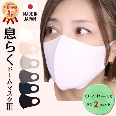 【息らくドームマスク3】 2枚セット マスク 立体 日本製 冷感 布マスク 小顔 花粉カバー ドーム型 抗菌 防臭 花粉カット UVカット 個包装 ドライタッチ ワイヤー入り 息がしやすい 男女兼用 洗える カラー