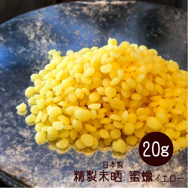 ビーズワックス 20g イエロー 精製未晒 蜜蝋 ミツロウ 蜜蝋ラップ キャンドル みつろう アロマキャンドル・原料・材料 定形外発送