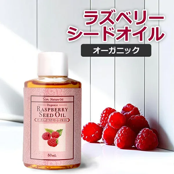 ラズベリーシードオイル 50ml キャリアオイル 手作りコスメ オーガニック 天然 クリックポスト発送
