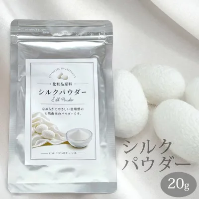 国産 シルクパウダー 20g 無添加 シルク100% 化粧品原料 ボディパウダー 手作りコスメ 保湿ケア 粉末 パウダー 日本製 メール便発送