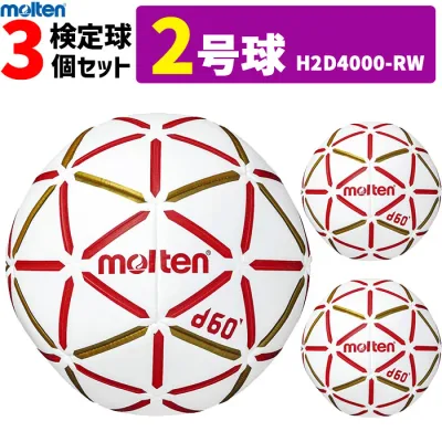 molten モルテン ハンドボール 2号球 屋内用 新規定 中学校男子用 3球セット H2D4000-RW