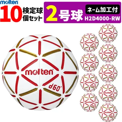 molten モルテン ハンドボール 2号球 屋内用 新規定 中学校男子用 10球セット ネーム加工付き H2D4000-RW
