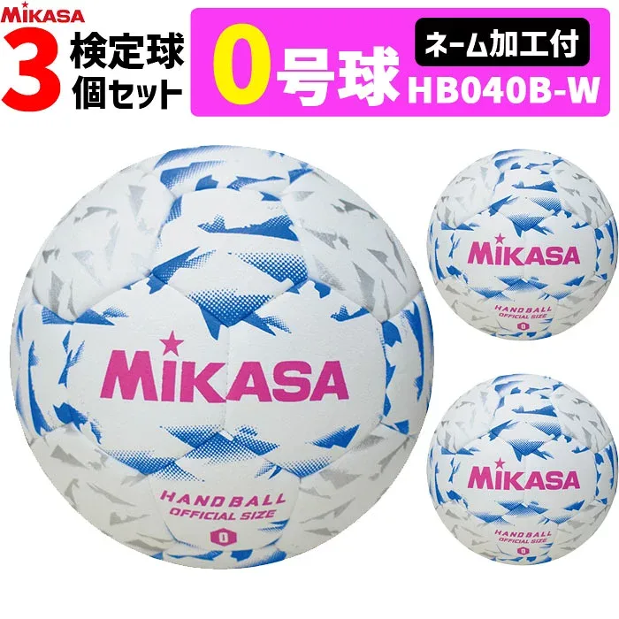 【ネーム加工付き】ミカサ MIKASA 0号球 3球セット 屋内用 検定球 新規格 ハンドボール0号 小学生女子用 HB040B-W