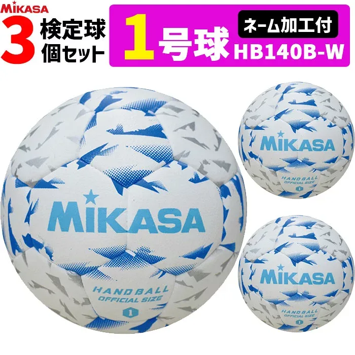 ミカサ MIKASA 1号球 屋内用 検定球 新規格ハンドボール1号 ネーム加工付き 3球セット 中学生女子 小学生男子用 HB140B-W