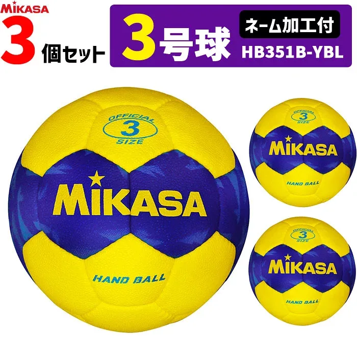【ネーム加工付】ミカサ MIKASA ハンドボール3号 3球セット 屋外用 HB351B-YBL