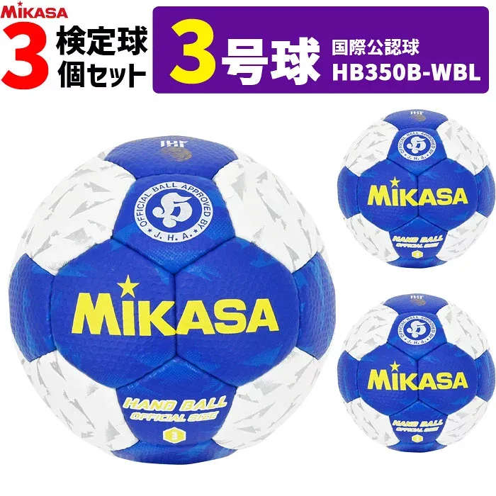 ミカサ MIKASA ハンドボール3号 3球セット 屋内用 検定球 国際公認球 HB350B-WBL