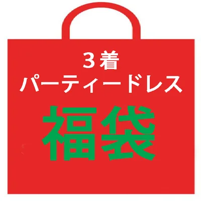 2026年 福袋 パーティードレス 3着ドレス 結婚式 お呼ばれ 服 セール SALE バーゲン