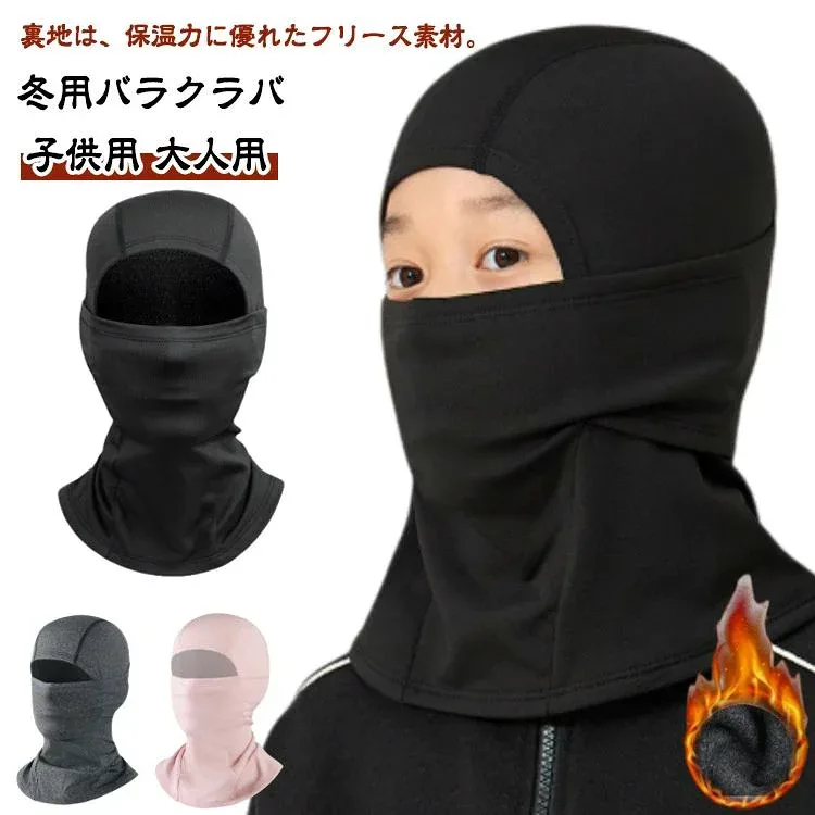 フェイス ストレッチ 息苦しくない 裏起毛 保温 防風 防寒 uvカット ネックウォーマー キッズ メンズ レディース 目出し帽 冬用