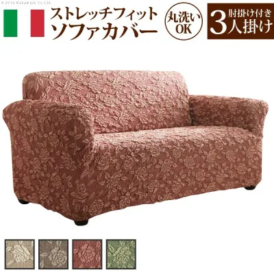 家具 おしゃれ かわいい おすすめ インテリア雑貨 イタリア製 ストレッチフィットソファカバー 肘掛け付き・3人掛 ソファカバー 3人掛け 肘付き レッドオススメ 送料無料 生活 雑貨 通販