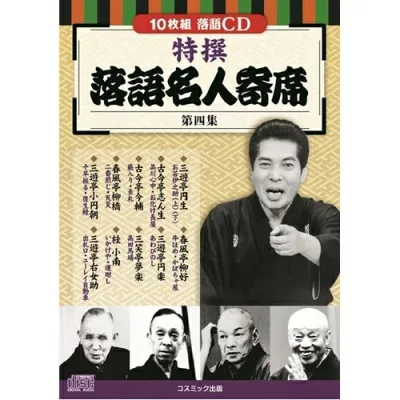 人気 おすすめ 定番 冬 お歳暮 ギフト クリスマス プレゼント CD関連 コスミック出版 特撰 落語名人寄席〈第四集〉 BCD-028 オススメ 送料無料