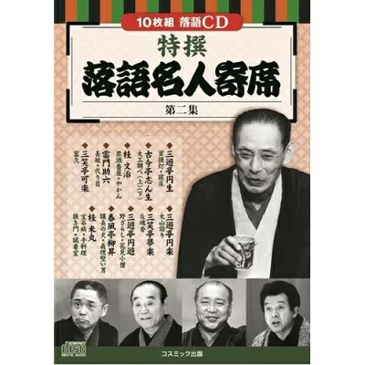 人気 にんき ninnki 御歳暮 イベント みやげ 挨拶 お得 な送料 おみやげ 贈り物 クリスマス お歳暮 便利グッズ アイディア商品 コスミック出版 特撰 落語名人寄席〈第二集〉 BCD-026 人気 おすすめ