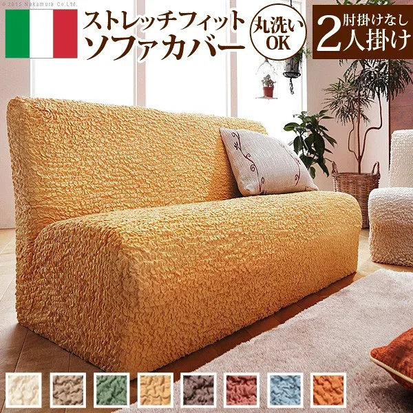 人気 おすすめ 定番 ソファーカバー ストレッチ 2人掛け『イタリア製ストレッチフィットソファカバー 〔フィレンツェ〕 アームなし2人掛け用』ストレッチフィットカバー