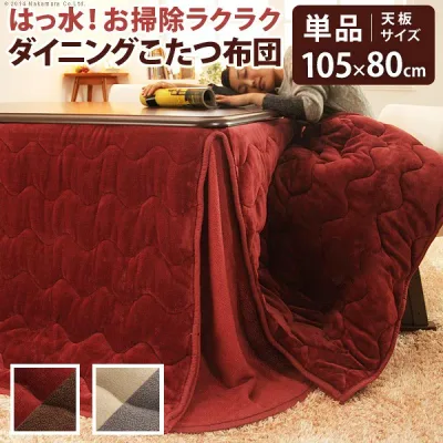 人気 おすすめ 定番 こたつ布団 長方形 省スペース はっ水リバーシブルお手入れラクラクダイニングこたつ布団-モルフダイニング 105x80cmこたつ用(267x242) 撥水 洗える 保温 掛け布団 かけふとん コタツ 炬燵 こたつぶとん シンプル ハイタイプ ダイニングテーブル