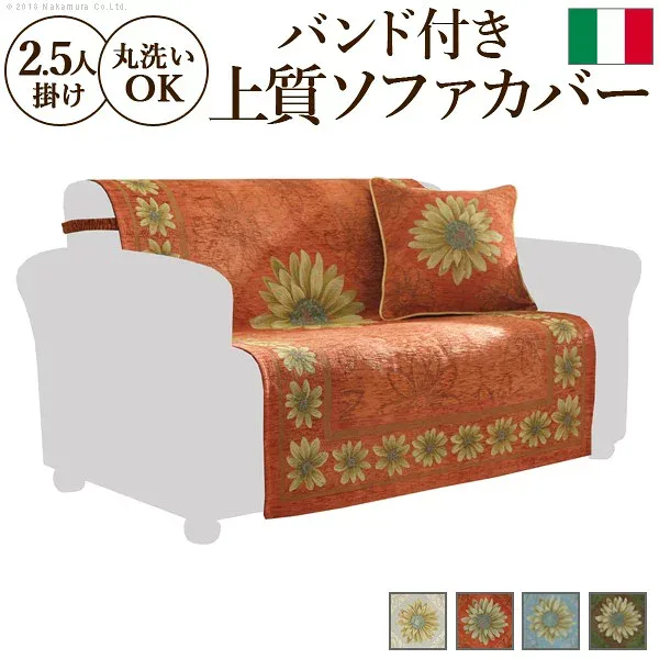 人気 おすすめ 定番 お洒落 上品 家具 デザイナー 素敵 スタイリッシュ商品 便利 イタリア製 バンド付きソファカバー マルゲリータ ・2.5人掛 関連(おすすめ送料無料グッズ商品用品人気簡単快適ユニークおもしろエレガント 斬新 モダン ユニーク 機能的
