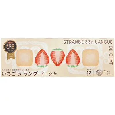 人気 おすすめ 定番 冬 新生活 ギフト 寒さ 対策 プレゼント 【22セット】 ヤマヘウミヘ いちごのラング・ド・シャ12枚 【再生可能エネルギーで栽培された「摩周ルビー」・ツブツブ食感・プチプチした歯触り】 FUJI-250260150X22 食品 佃煮 詰合せ セット