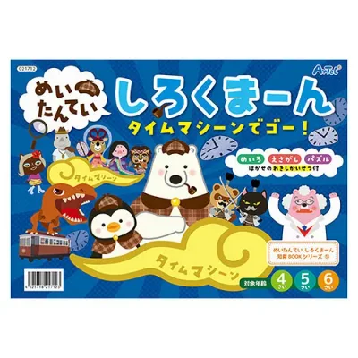 おすすめ 寒さ 対策 プレゼント 人気 贈り物 冬 ギフト 定番 手土産 卒業 入学 引越 【10セット】 ARTEC めいたんていしろくまーん タイムマシーンでゴー ATC21712X10 ゲーム おもちゃ 本 | 関連単語 ラック ディスプレイ セット 玩具 1歳 学習 可愛い
