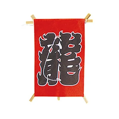 ヤマコー 用美 業務用 ミニ凧 角型龍凧 (約4.3×6.5cm) 赤 100枚入 ホテル・旅館・レストラン向け業務用品 yamaco63828 食器 | 関連単語 カレー皿 和食器 洋食器 中華食器 陶器 磁器 ガラス食器 木製食器 メラミン食器 ステンレス食器 キッチン 湯呑 湯のみ
