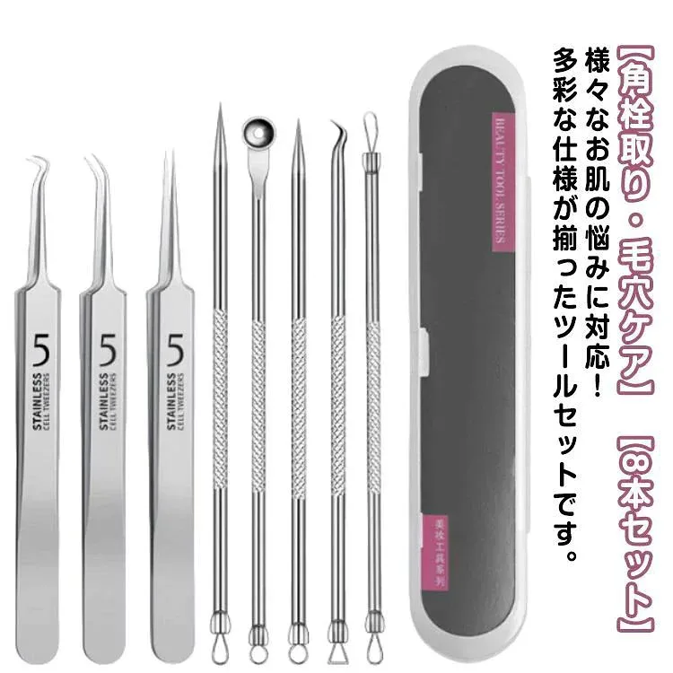 角栓取り 8本セット ニキビ取り 毛穴ケア 毛抜き ピンセット 面皰圧出器 抗菌 ステンレス ケース付 ニキビ 角栓 毛穴 黒ずみ 除去 ステ