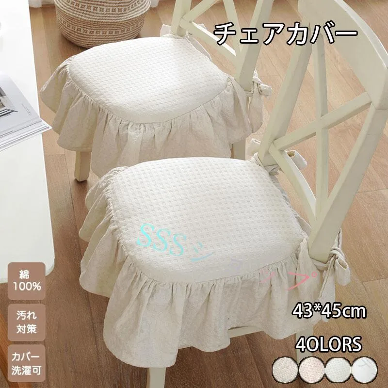 チェアカバー 椅子カバー クッションカバー フリル付き 北欧風 綿 コットン 家具カバー カフェ風 リビング ダイニング インテリア 通気
