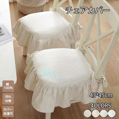 チェアカバー 椅子カバー クッションカバー フリル付き 北欧風 綿 コットン 家具カバー カフェ風 リビング ダイニング インテリア 通気