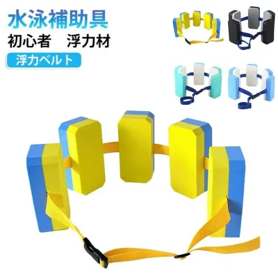 【EVA浮力で泳ぎを補助】水泳 浮力ベルト 浮力ボード フロートベルト 浮き輪 ヘルパー スイミング補助具 調節可能 ウエストバンド 腰サポート 子供 大人 水泳トレーニング プール 練習 ギフト ポイント消化 プレゼント 人気 おすすめ 新生活 母の日 父の日 誕生日